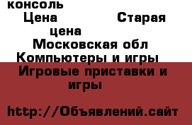 консоль ps 3 super slim 500gb › Цена ­ 15 000 › Старая цена ­ 15 000 - Московская обл. Компьютеры и игры » Игровые приставки и игры   